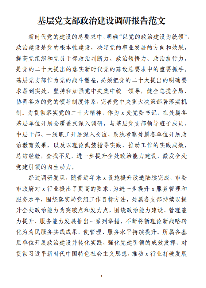 基层党支部政治建设调研报告范文材料_纵横材料网