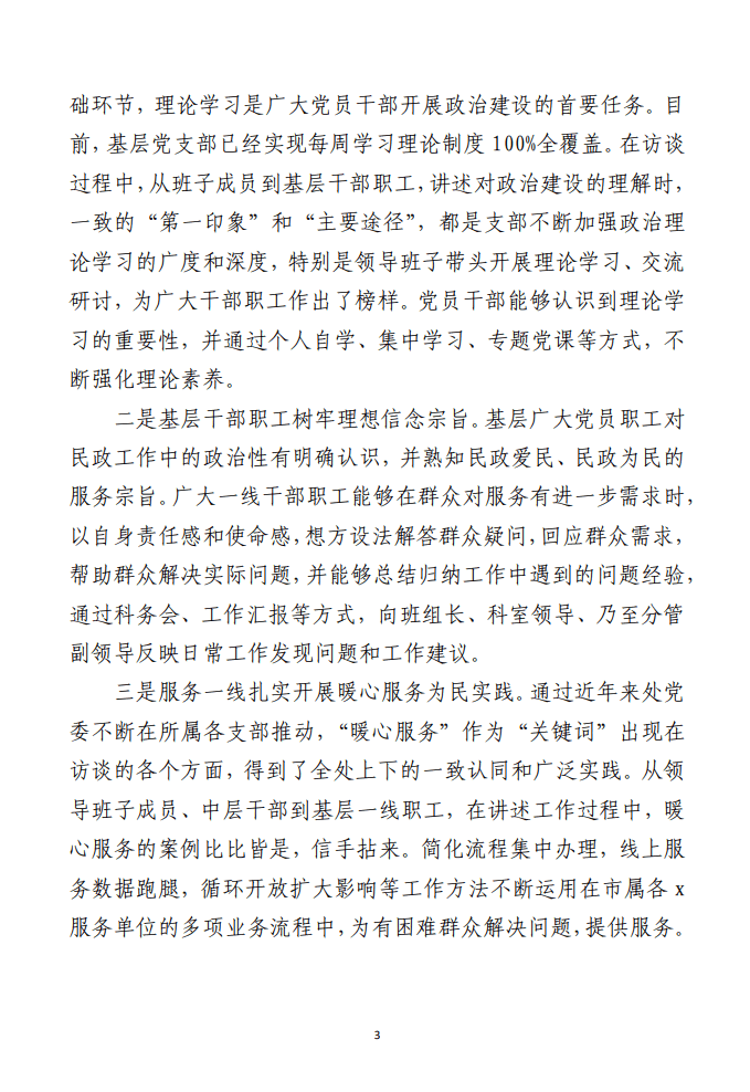 基层党支部政治建设调研报告范文