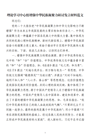 免费|理论学习中心组增强中华民族凝聚力研讨发言材料范文_党课ppt_党课课件_党课讲稿_党课材料_纵横材料网