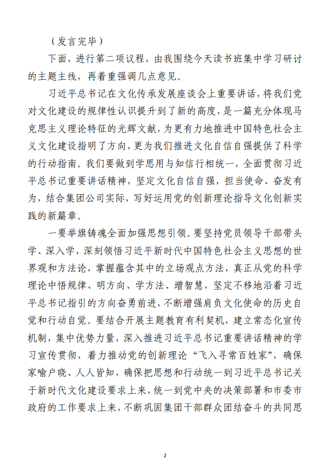 在集团公司主题教育读书班暨理论学习中心组学习研讨会上的主持词和讲话范文