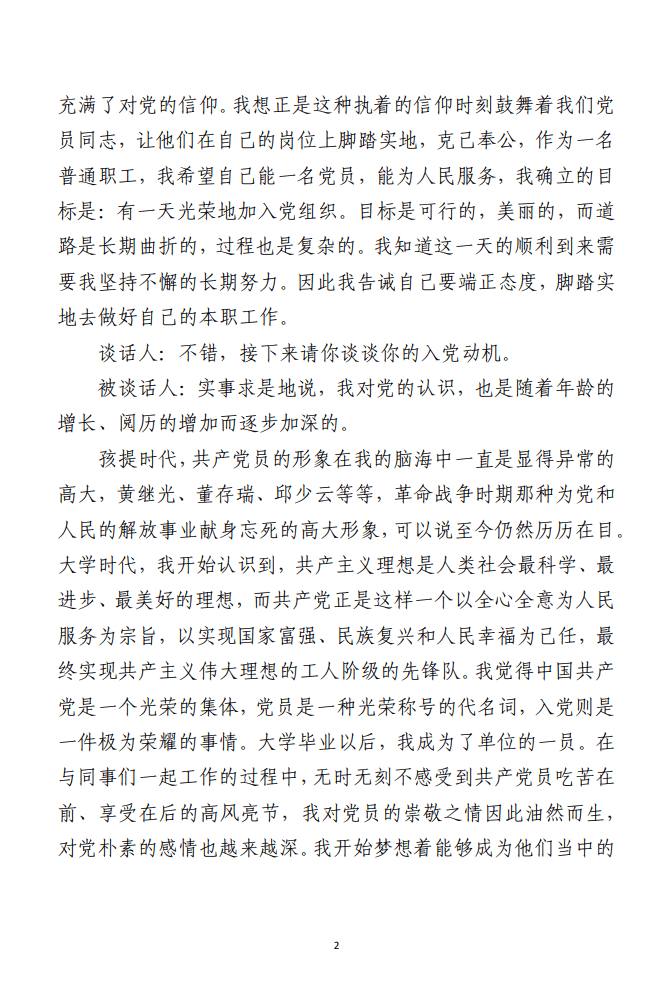支部书记和入党申请人谈话记录范文