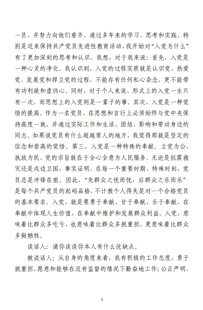 支部书记和入党申请人谈话记录范文