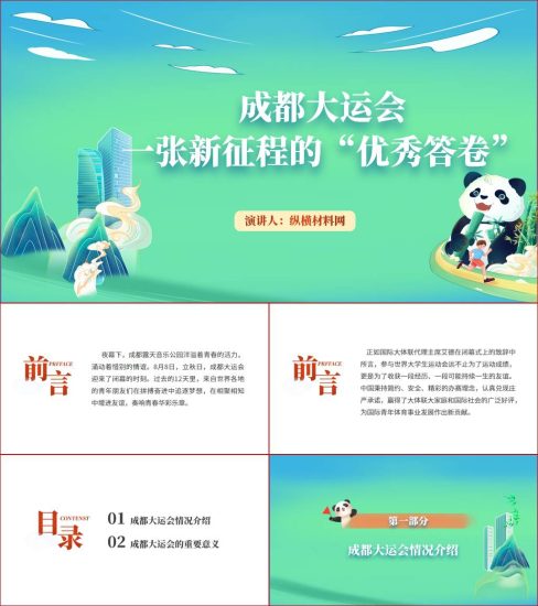附稿|成都大运会介绍以及重要意义主题班会ppt课件_党课ppt_党课课件_党课讲稿_党课材料_纵横材料网