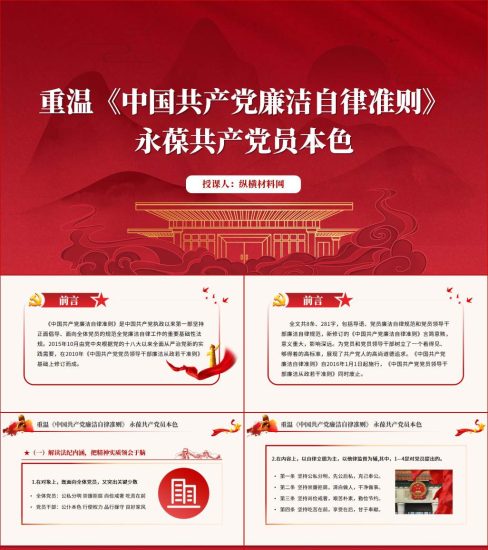 附稿|学习《中国共产党廉洁自律准则》专题党课ppt课件_党课ppt_党课课件_党课讲稿_党课材料_纵横材料网