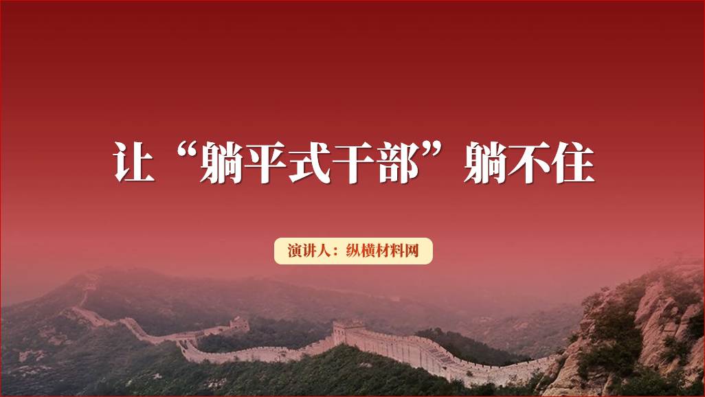 让躺平式干部躺不住ppt,作风建设专题党课课件
