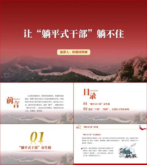 附稿|让躺平式干部躺不住ppt作风建设专题党课课件_党课ppt_党课课件_党课讲稿_党课材料_纵横材料网