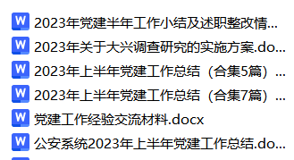 2023年上半年党建工作总结范文材料汇编_纵横材料网