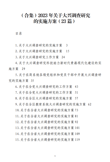 免费|（合集）2023年关于大兴调查研究的实施方案（23篇）_党课ppt_党课课件_党课讲稿_党课材料_纵横材料网
