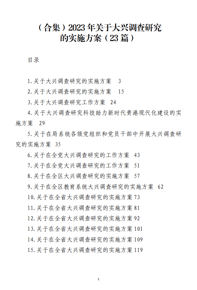 2023年关于大兴调查研究的实施方案材料范文_纵横材料网