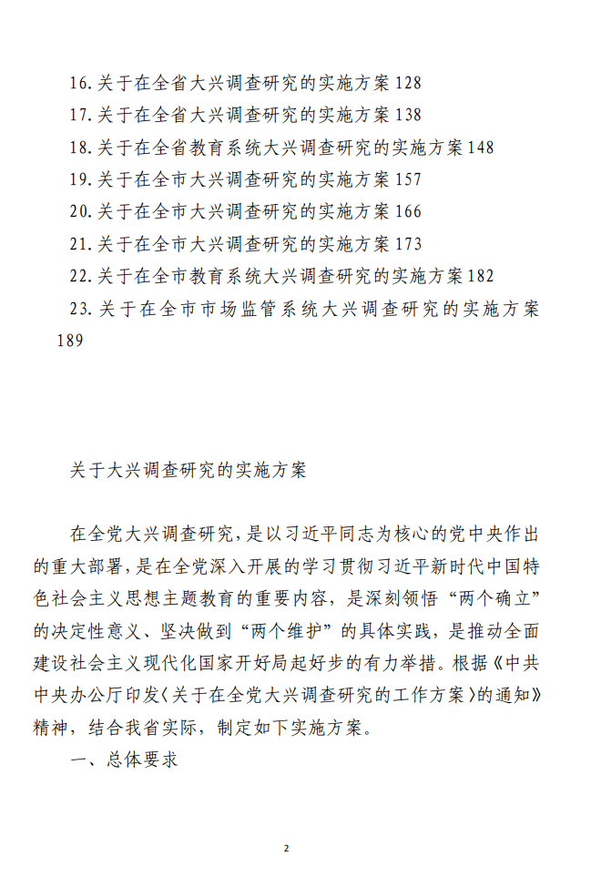 （合集）2023年关于大兴调查研究 的实施方案（23篇）