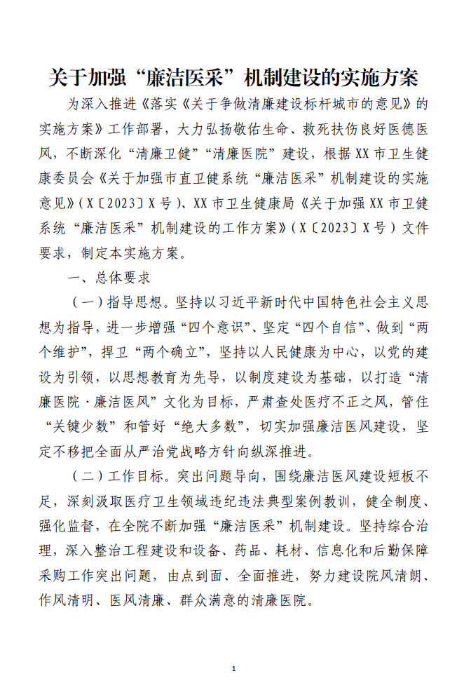 关于加强廉洁医采机制建设的实施方案材料范文_纵横材料网