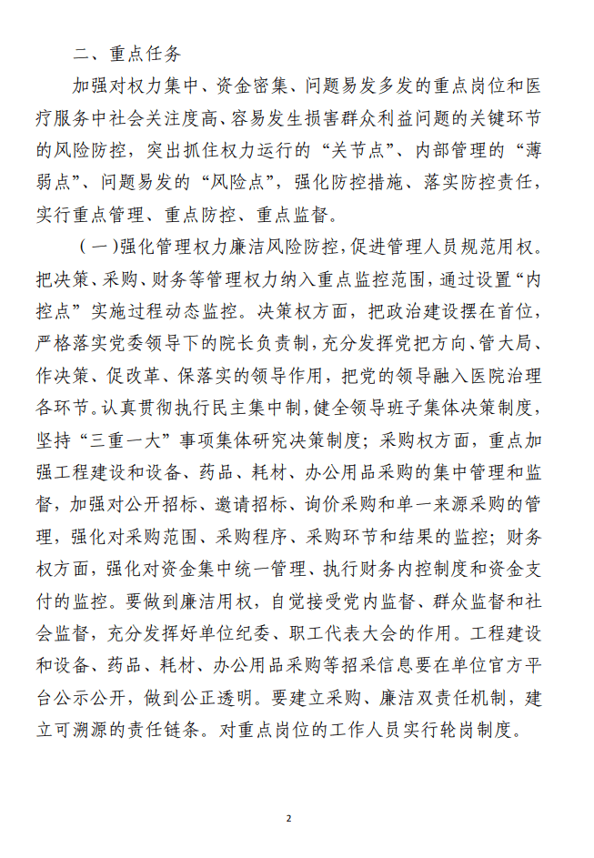 关于加强“廉洁医采”机制建设的实施方案