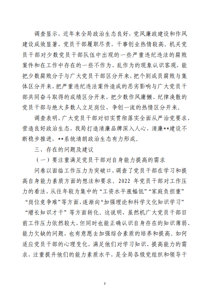 某市直部门党员干部思想动态分析报告