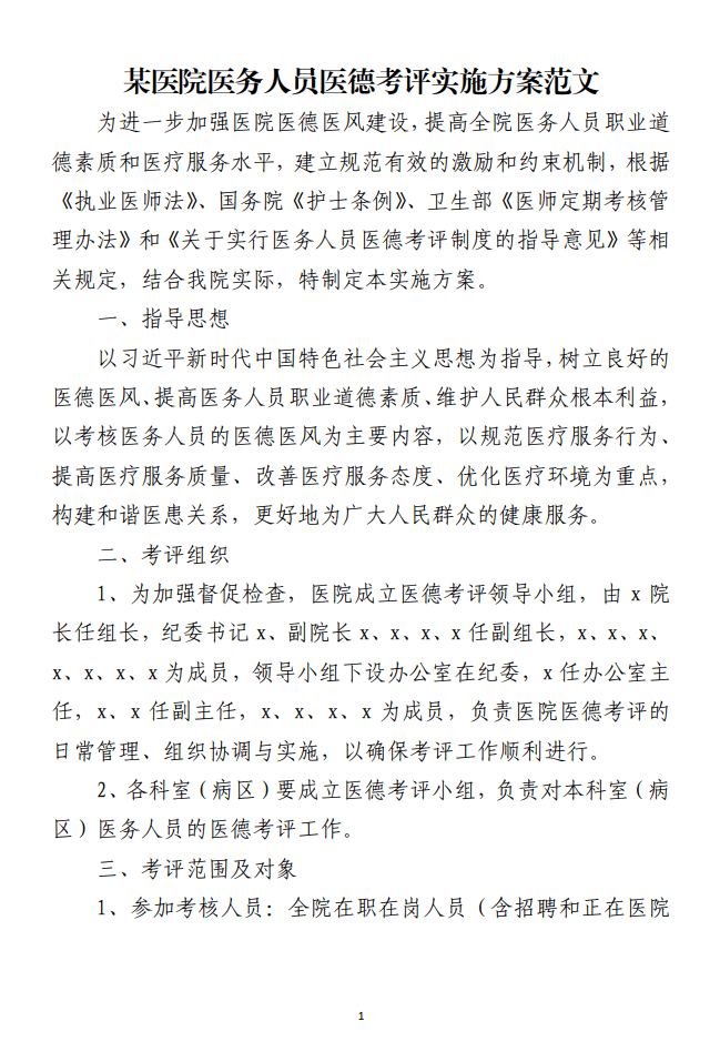 某医院医务人员医德考评实施方案范文免费下载_纵横材料网