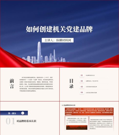 附稿|一个支部一个品牌ppt加强机关党建的品牌建设培训课件_党课ppt_党课课件_党课讲稿_党课材料_纵横材料网