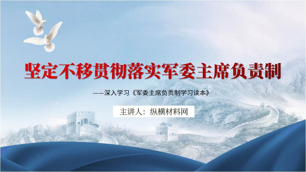 坚定不移贯彻落实军委主席负责制部队党课ppt课件