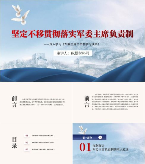 附稿|坚定不移贯彻落实军委主席负责制部队党课ppt课件_党课ppt_党课课件_党课讲稿_党课材料_纵横材料网