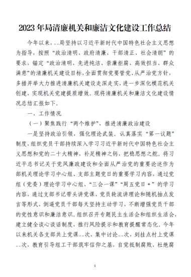 免费|2023年清廉机关和廉洁文化建设工作总结材料_党课ppt_党课课件_党课讲稿_党课材料_纵横材料网