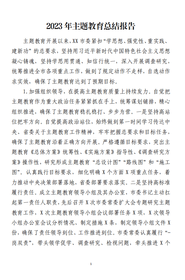 2023年主题教育总结报告材料免费分享_纵横材料网
