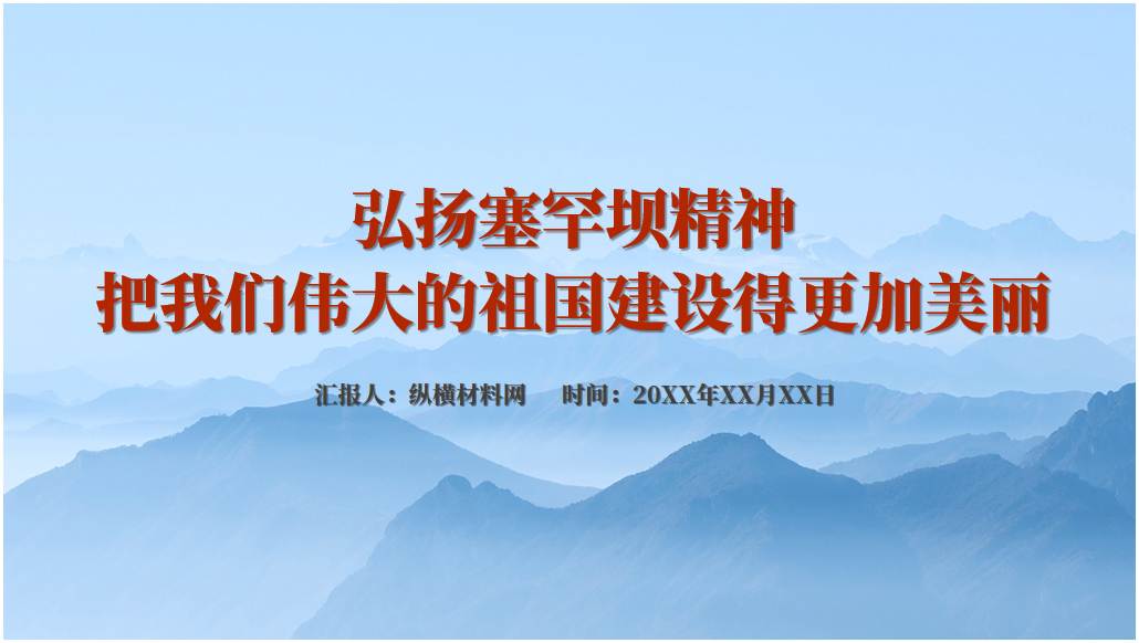 中国共产党人精神谱系支部党课课件弘扬塞罕坝精神ppt