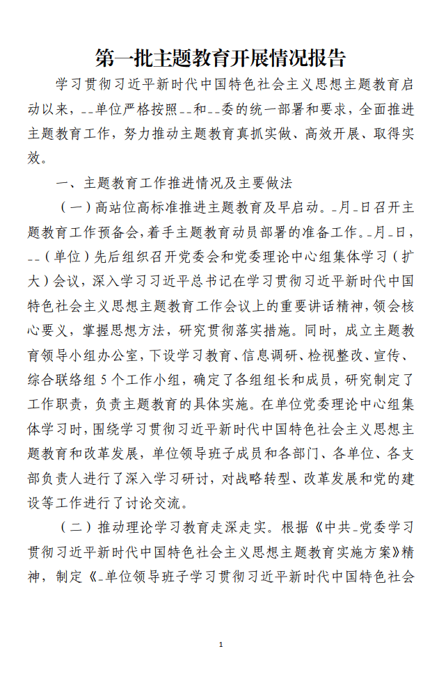 第一批主题教育开展情况报告范文材料免费下载_纵横材料网