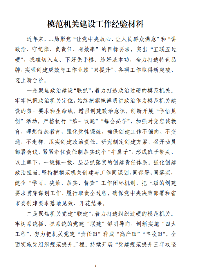 模范机关建设工作经验材料_纵横材料网