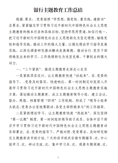 免费|银行主题教育工作总结范文材料_党课ppt_党课课件_党课讲稿_党课材料_纵横材料网