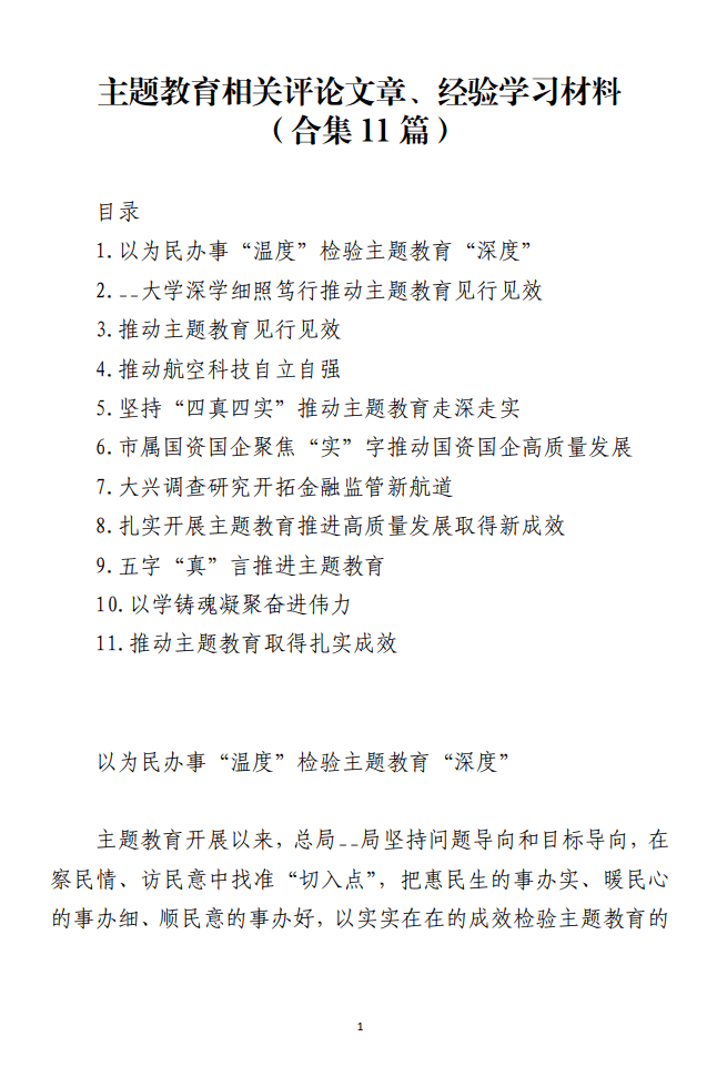 主题教育相关评论文章经验学习材料_纵横材料网