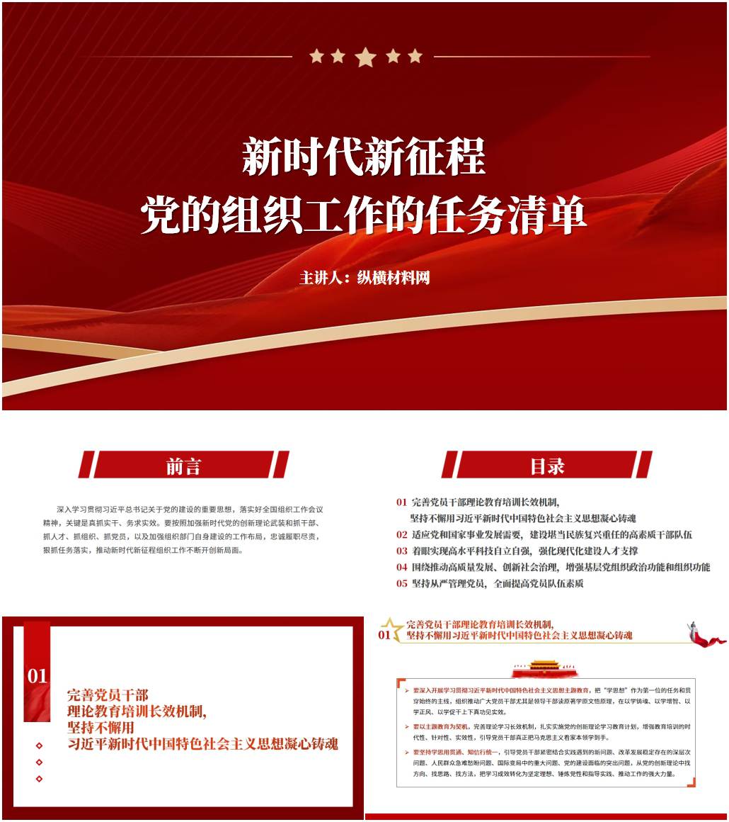 深入学习贯彻关于党的建设的重要思想落实好全国组织工作会议精神党课ppt课件_纵横材料网