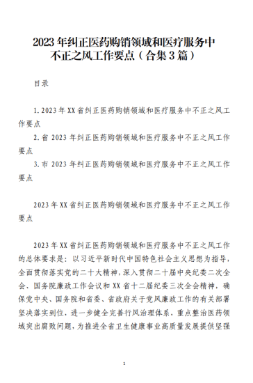 免费|2023年纠正医药购销领域和医疗服务中不正之风工作要点(合集3篇)_党课ppt_党课课件_党课讲稿_党课材料_纵横材料网