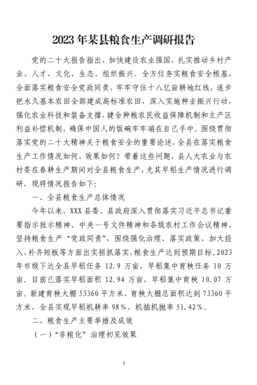 免费|2023年某县粮食生产调研报告材料_党课ppt_党课课件_党课讲稿_党课材料_纵横材料网
