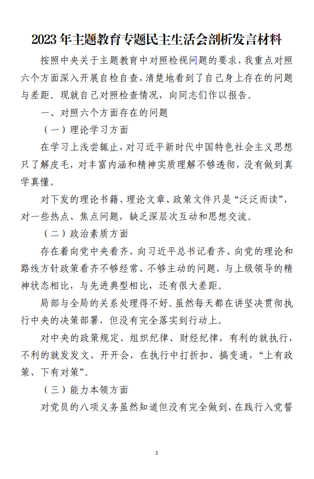 2023年主题教育专题民主生活会剖析发言材料免费下载_纵横材料网