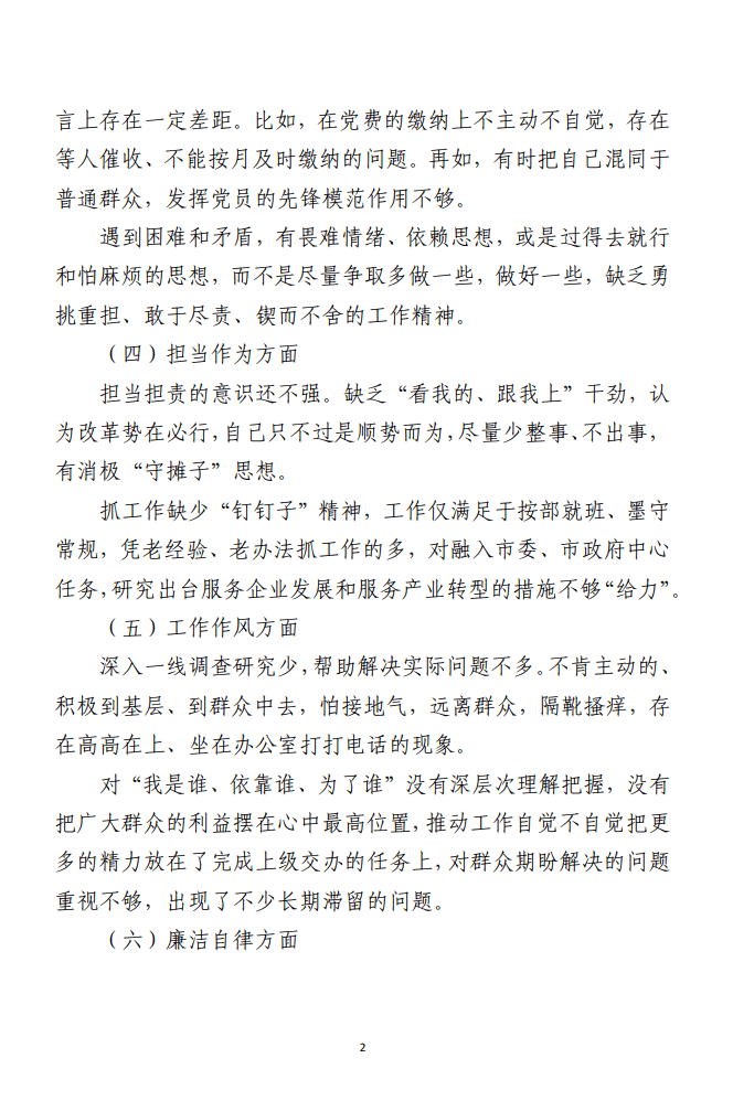 2023年主题教育专题民主生活会剖析发言材料
