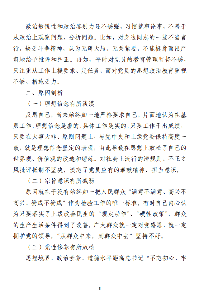 2023年主题教育专题民主生活会剖析发言材料