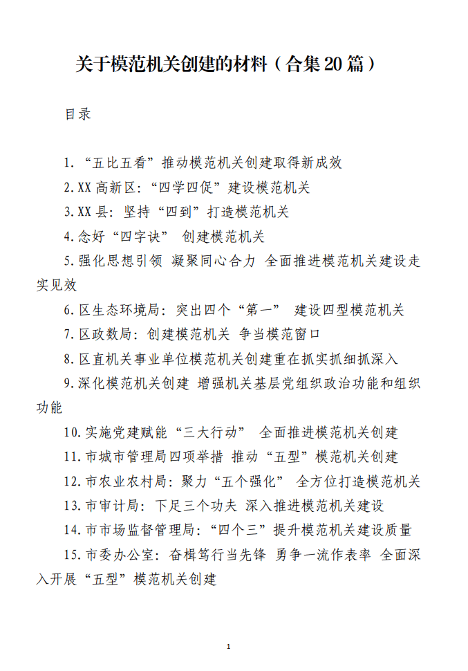 关于模范机关创建的材料_纵横材料网