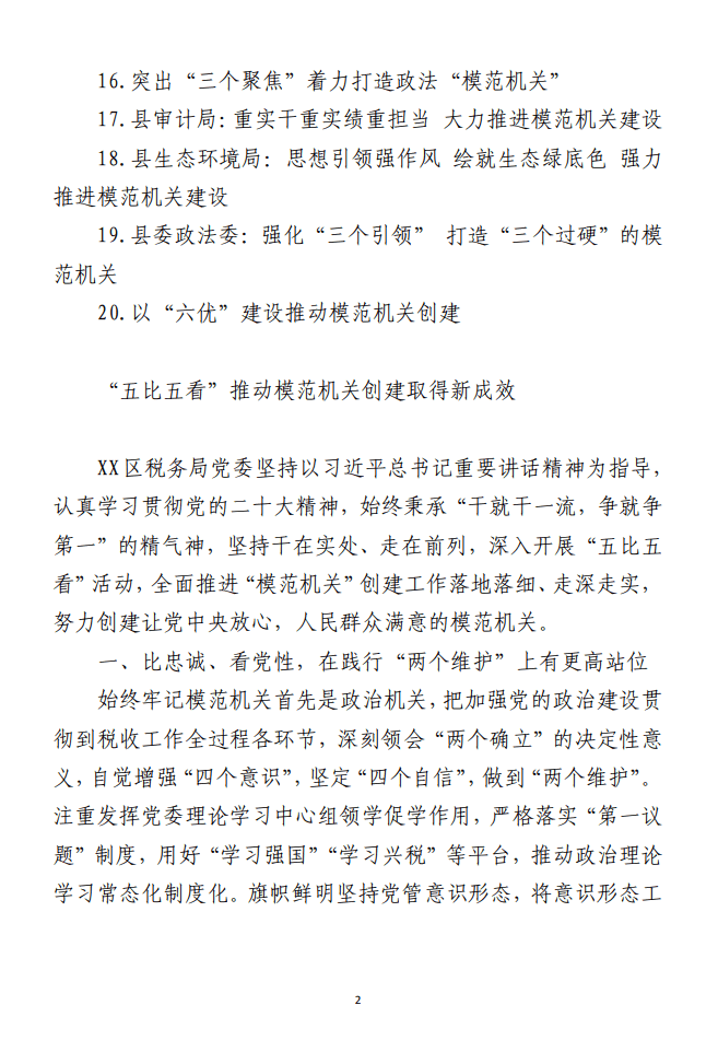 关于模范机关创建的材料（合集20篇）