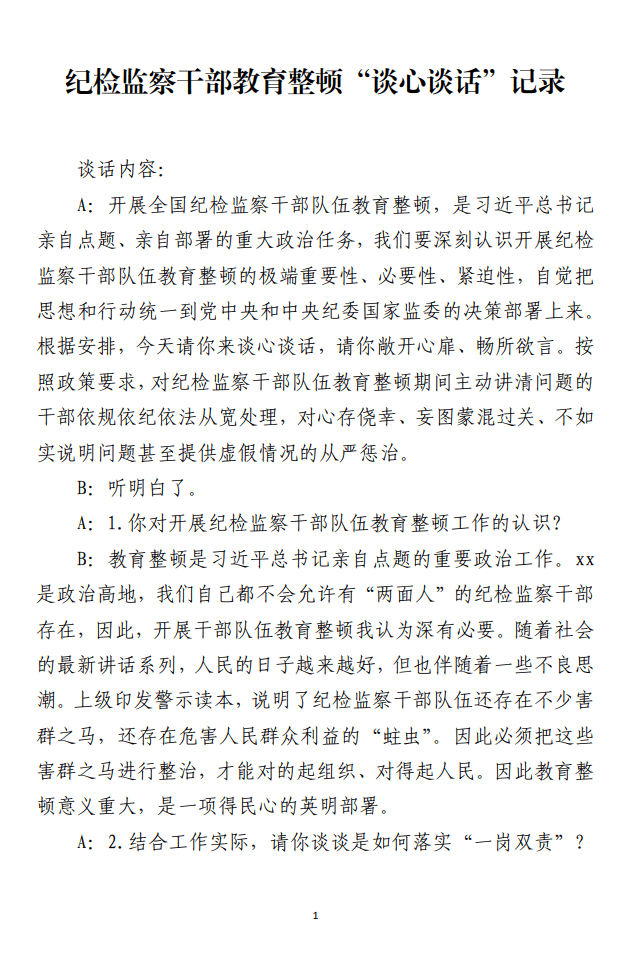 纪检监察干部教育整顿“谈心谈话”记录范文材料_纵横材料网