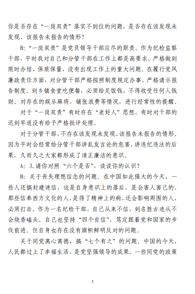 纪检监察干部教育整顿“谈心谈话”记录