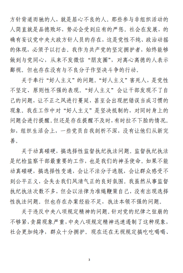 纪检监察干部教育整顿“谈心谈话”记录