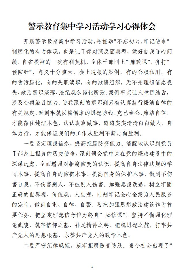 警示教育集中学习活动学习心得体会范文材料_纵横材料网