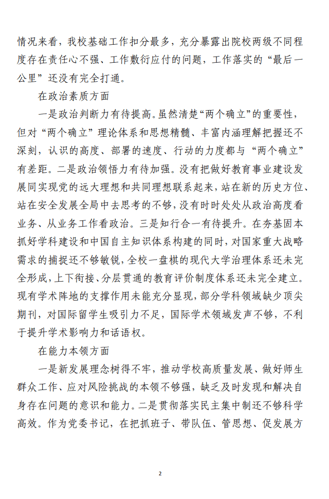 对照检查材料范文（高校）_纵横材料网