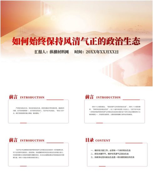 附稿|严肃党内政治生活净化党内政治生态ppt课件_党课ppt_党课课件_党课讲稿_党课材料_纵横材料网