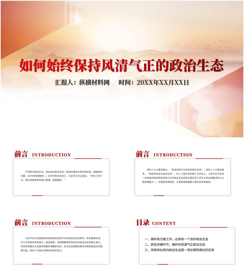 如何始终保持风清气正的政治生态ppt党的建设专题党课课件_纵横材料网