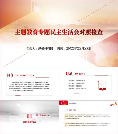 附稿|2023年主题教育专题民主生活会对照检查ppt课件_党课ppt_党课课件_党课讲稿_党课材料_纵横材料网