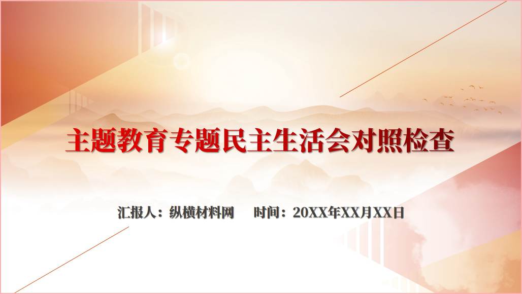 2023年主题教育专题民主生活会对照检查ppt课件