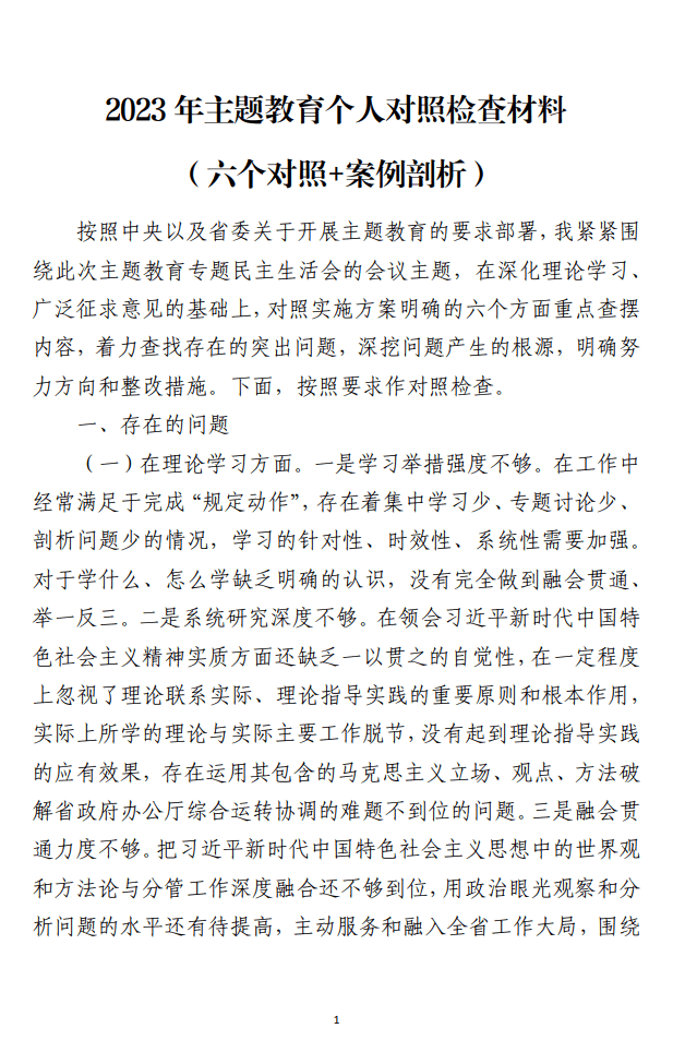 2023年主题教育六个对照案例剖析个人对照检查材料_纵横材料网