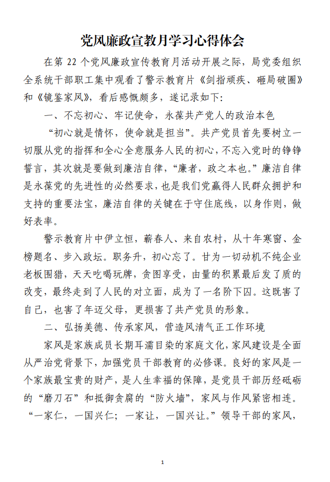 党风廉政宣教月学习心得体会免费下载_纵横材料网