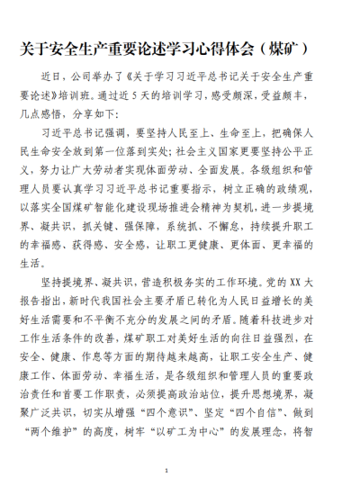 免费|关于安全生产重要论述学习心得体会（煤矿）_党课ppt_党课课件_党课讲稿_党课材料_纵横材料网