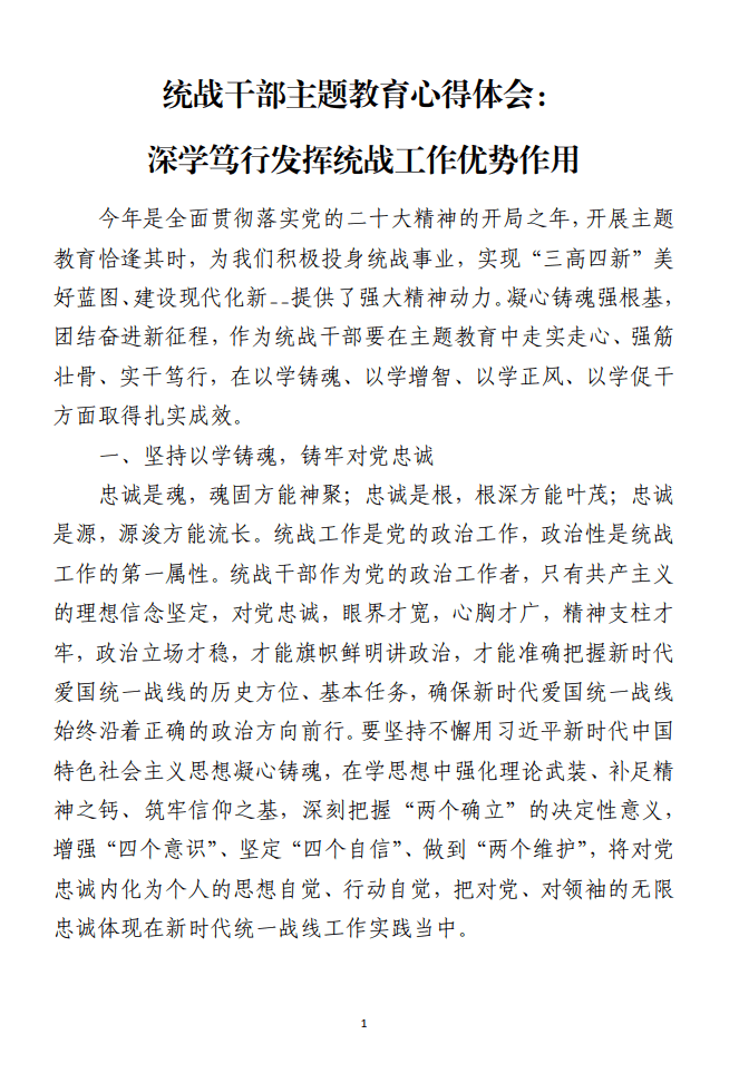 深学笃行发挥统战工作优势作用统战干部主题教育心得体会免费下载_纵横材料网