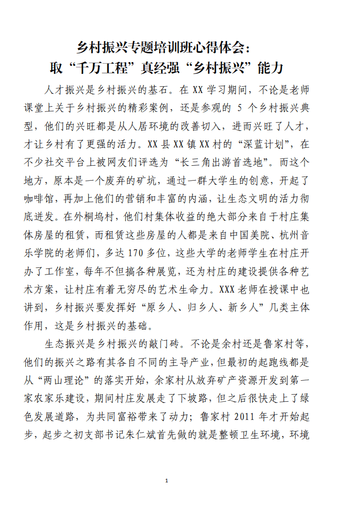 取“千万工程”真经强“乡村振兴”能力乡村振兴专题培训班心得体会_纵横材料网